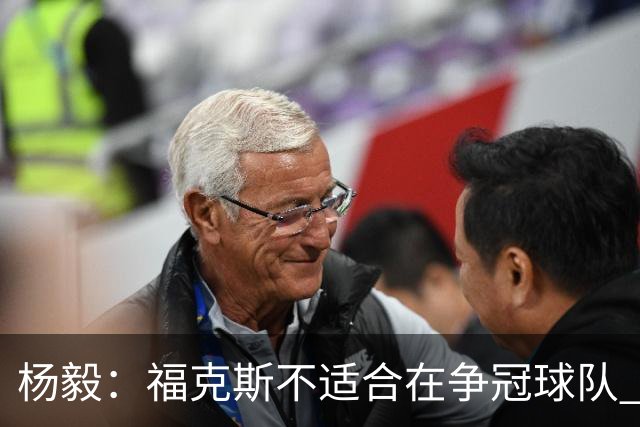 杨毅：福克斯不适合在争冠球队 是弱队球星 夏天看看能不能做交易